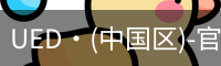 UED官网